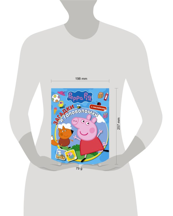 Свинка Пеппа. Загадки и головоломки (с наклейками)