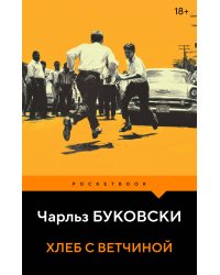 Хлеб с ветчиной