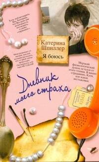 Обложка книги «Я боюсь. Дневник моего страха» — Шпиллер Катерина, ISBN 9785271395154