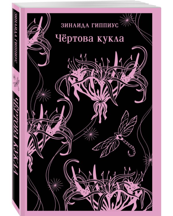 Чёртова кукла