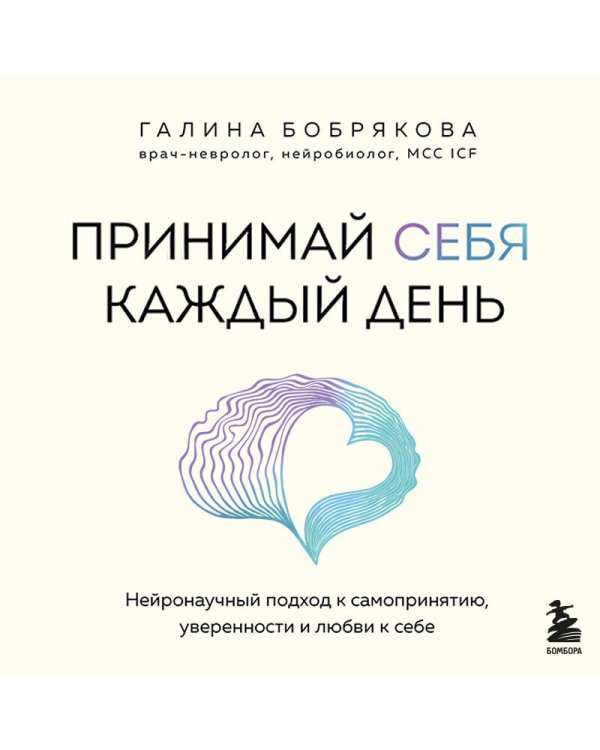 Принимай себя каждый день. Нейронаучный подход к самопринятию, уверенности и любви к себе