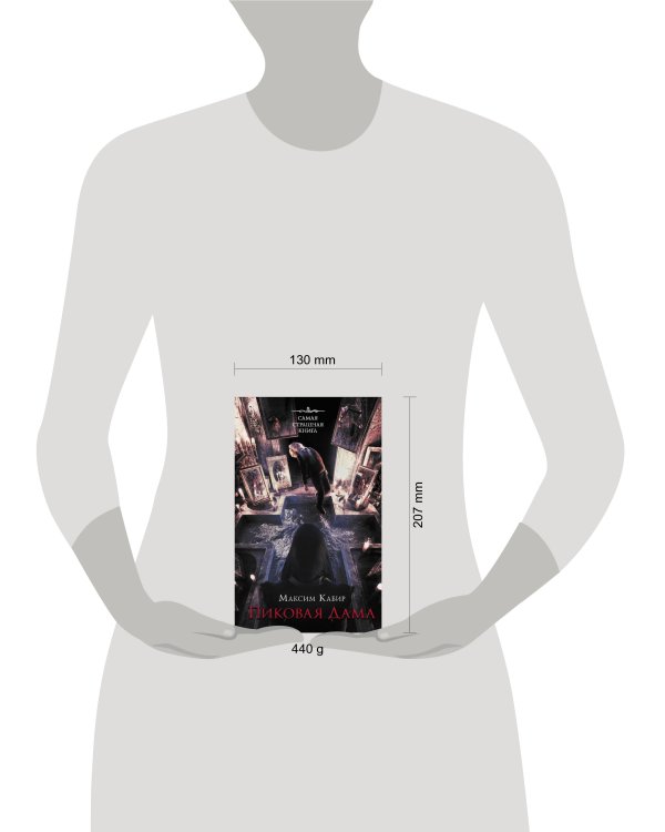 Самая страшная книга. Пиковая дама