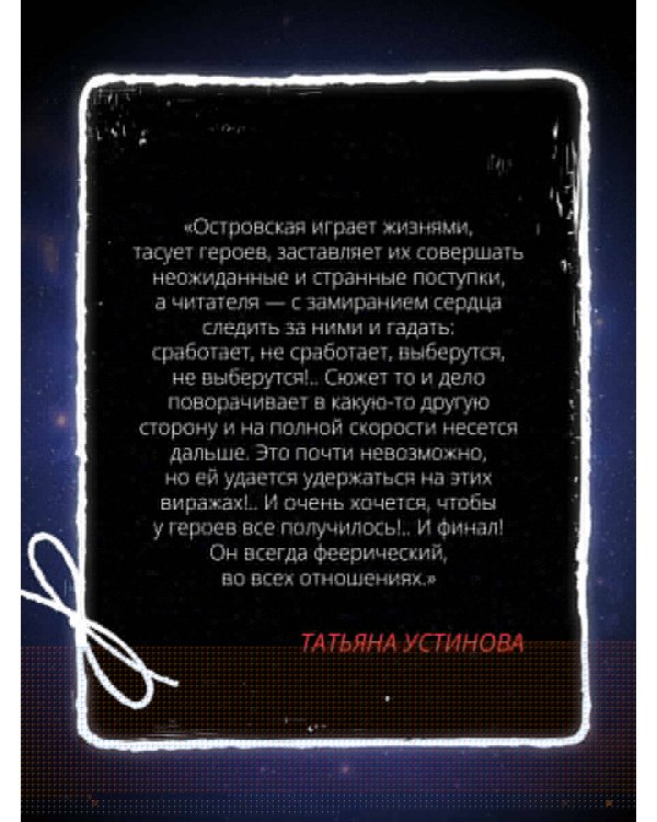 Слезы Вселенной