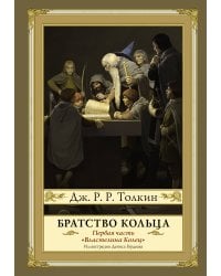 Братство кольца. Второе издание с иллюстрациями Дениса Гордеева