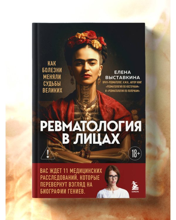 Ревматология в лицах. Как болезни меняли судьбы великих
