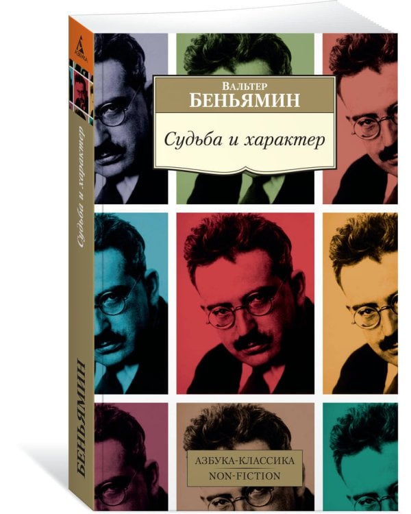 Судьба и характер