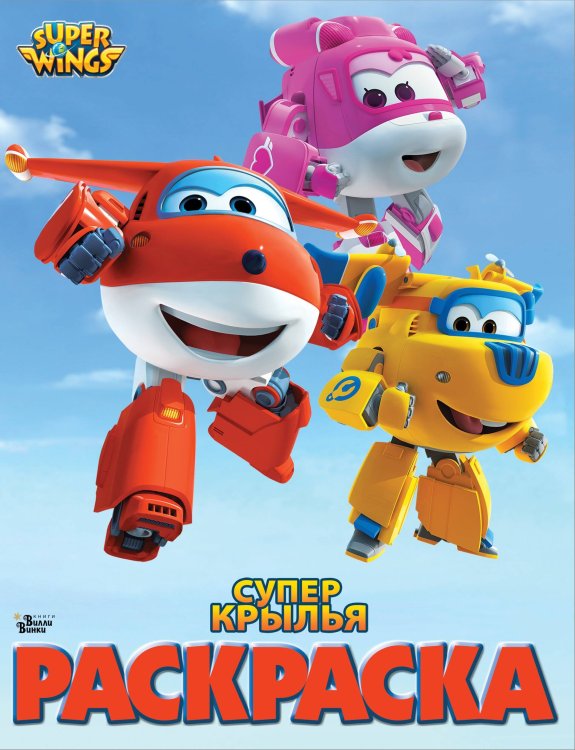 Супер Крылья Супер крылья. Раскраска