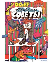 Вредные советы. Рис. А. Семёнова