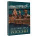 Большой путеводитель по городам и времени 100 лучших мест России