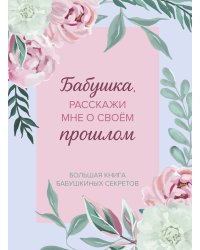 Бабушка, расскажи мне о своем прошлом. Большая книга бабушкиных секретов