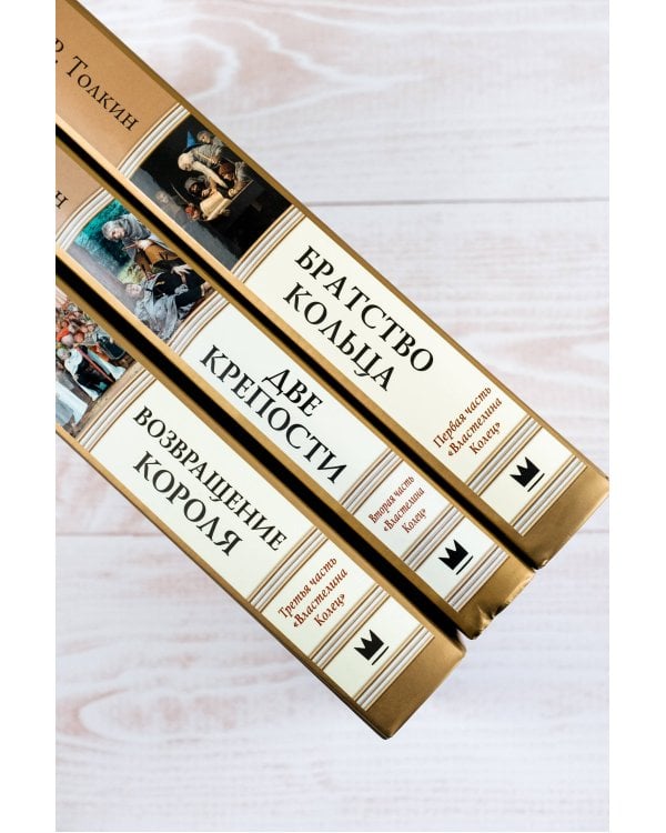 Братство кольца. Второе издание с иллюстрациями Дениса Гордеева