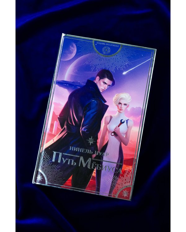 Путь Мёбиуса