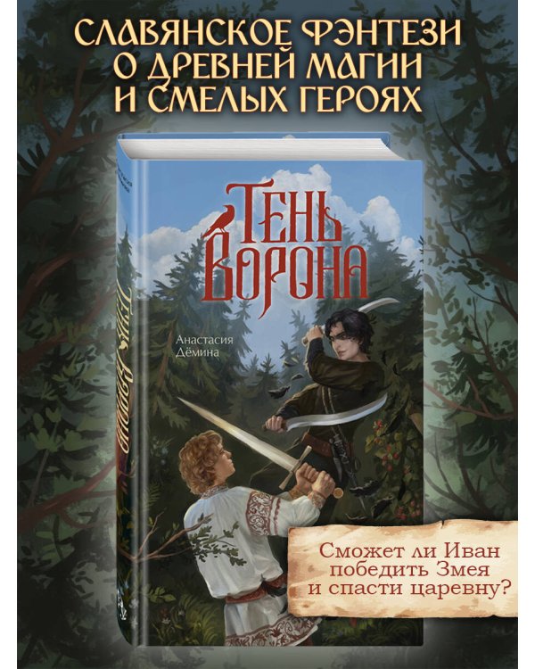 Тень ворона
