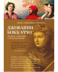 Душа любовью пленена... Полное собрание стихотворений