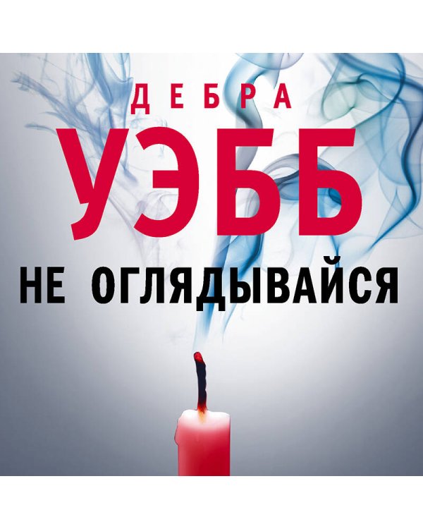 Не оглядывайся