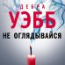 Дебра Уэбб: Идеальное преступление Не оглядывайся