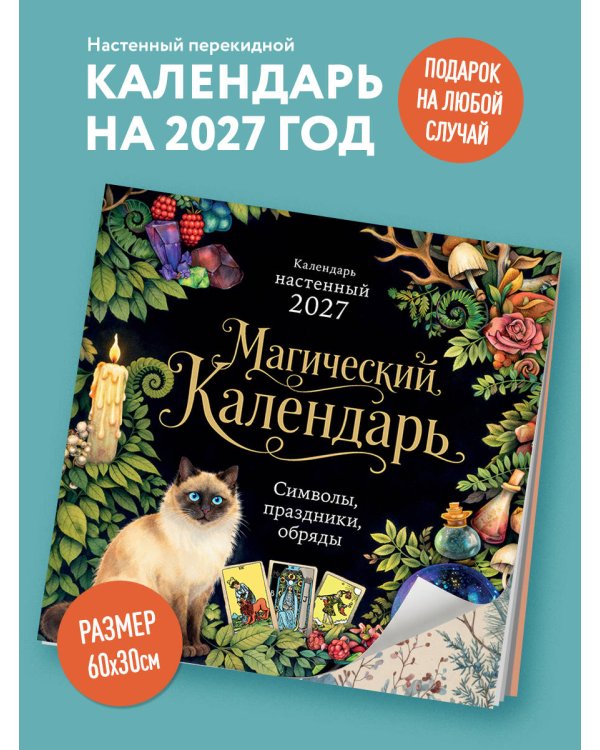 Дополнительное изображение книги «Магический календарь. Календарь настенный на 2027 год (300х300)»