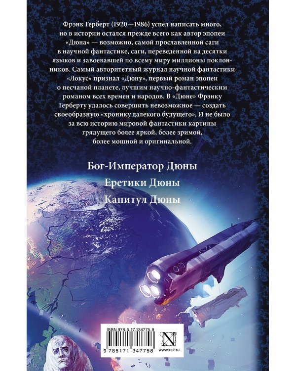 Дюна: Бог-Император Дюны. Еретики Дюны. Капитул Дюны