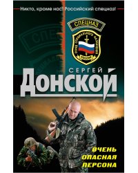 Очень опасная персона: роман
