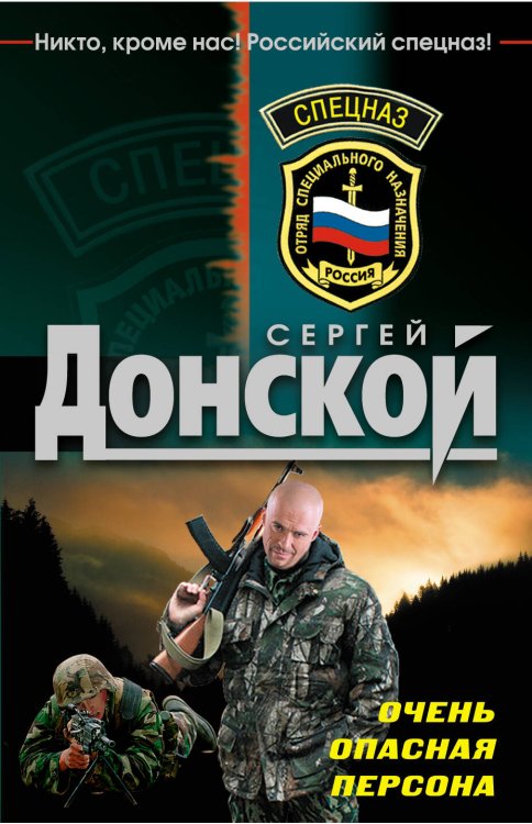 Обложка книги «Очень опасная персона: роман» — Донской Сергей Георгиевич, ISBN 9785699485192