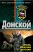 Обложка книги «Очень опасная персона: роман» — Донской Сергей Георгиевич, ISBN 9785699485192