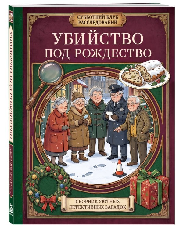 Дополнительное изображение книги «Убийство под Рождество. Сборник уютных детективных загадок»