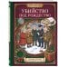 Дополнительное изображение книги «Убийство под Рождество. Сборник уютных детективных загадок»