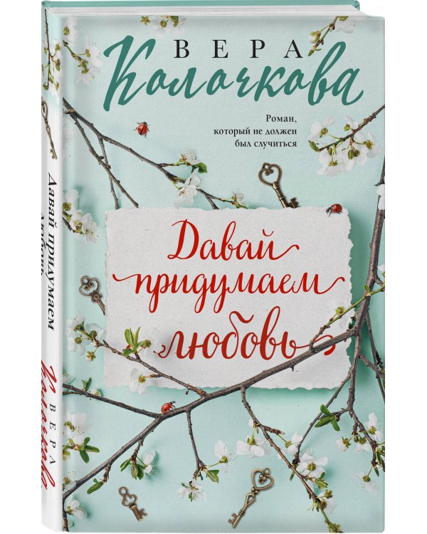 Давай придумаем любовь