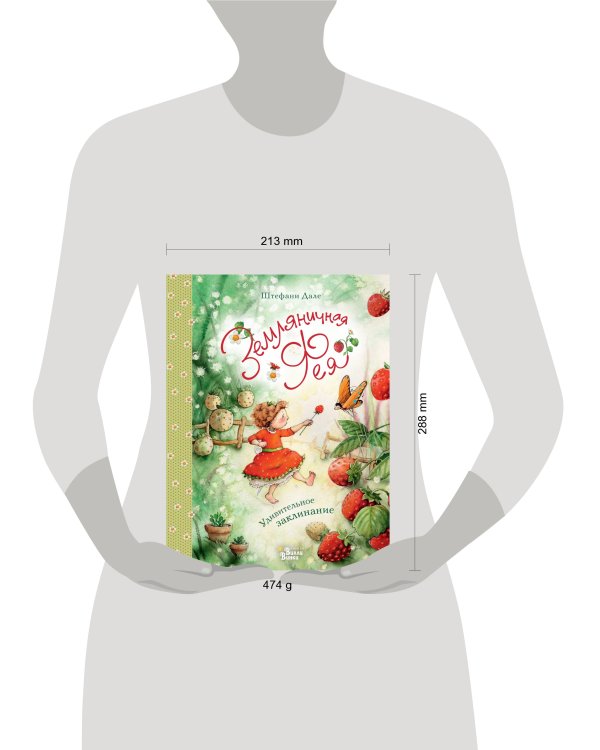 Земляничная фея. Удивительное заклинание