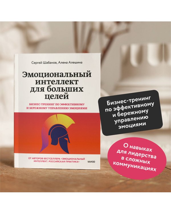 Эмоциональный интеллект для больших целей. Бизнес-тренинг по эффективному и бережному управлению эмоциями