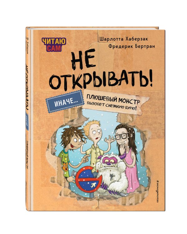 Читаю сам. Не открывать! Иначе плюшевый монстр вызовет снежную бурю! (# 1)