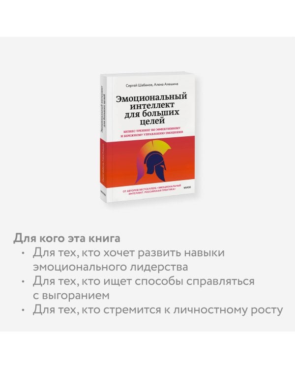 Эмоциональный интеллект для больших целей. Бизнес-тренинг по эффективному и бережному управлению эмоциями