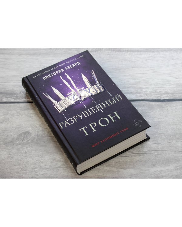 Алые и серебряные. Разрушенный трон (#5)