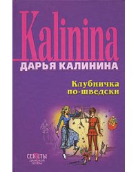 Клубничка по-шведски
