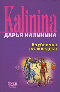Обложка книги «Клубничка по-шведски» — Калинина Дарья Александровна, ISBN 9785699238767