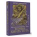 Высший Разум. Лучшее Великая книга Тота. Магические ключи к Таро
