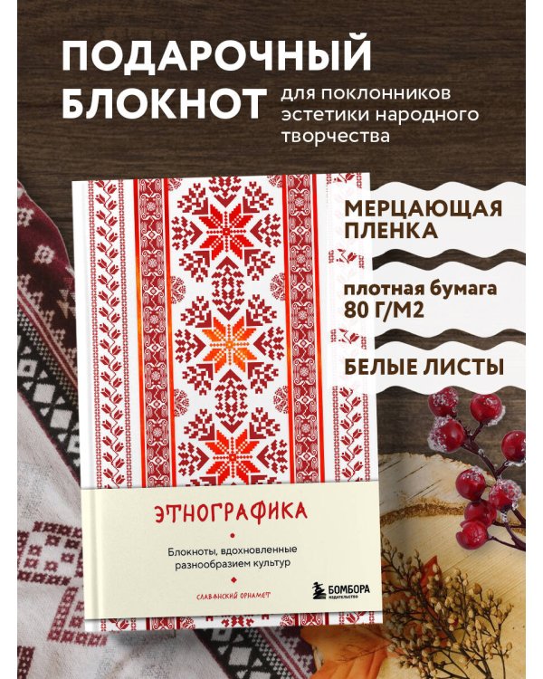 Этнографика. Блокноты, вдохновленные разнообразием культур (славянский)