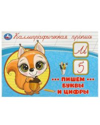 Пишем буквы и цифры. Каллиграфическая пропись. 205х140 мм. Скрепка. 16 стр. Умка в кор.50шт