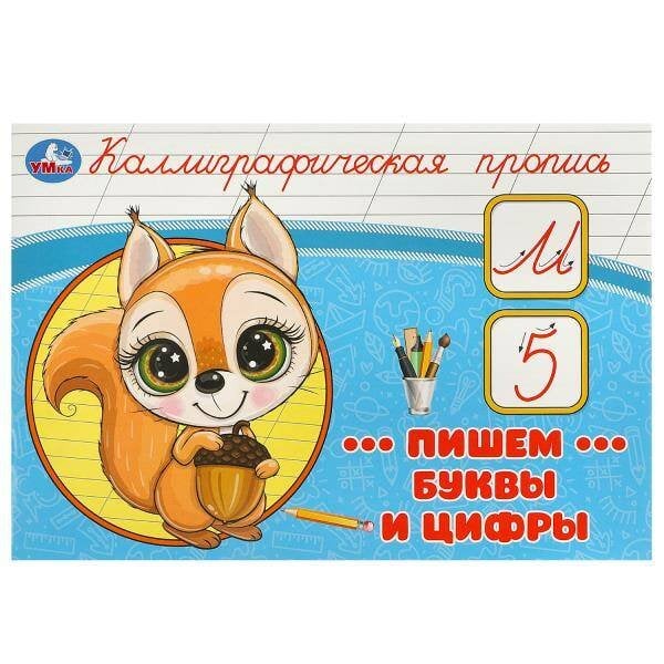 Пишем буквы и цифры. Каллиграфическая пропись. 205х140 мм. Скрепка. 16 стр. Умка в кор.50шт
