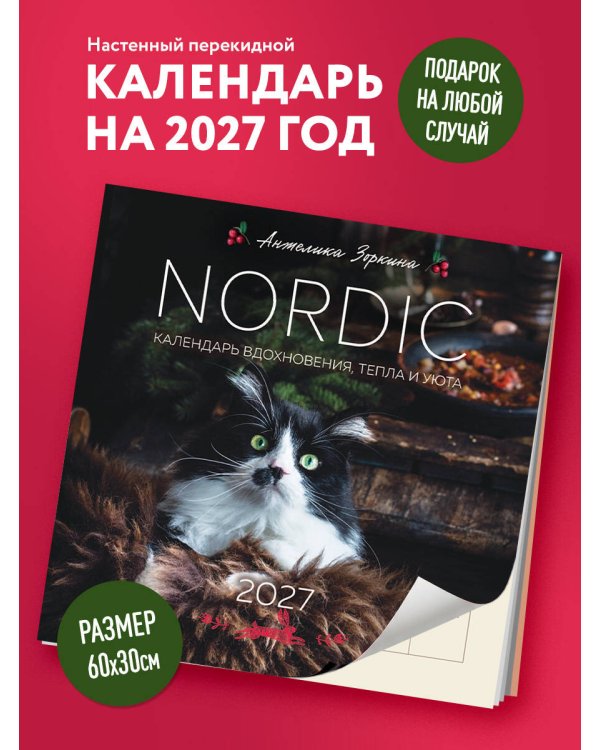 NORDIC. Календарь вдохновения, тепла и уюта. Календарь настенный на 2027 год (300х300 мм)