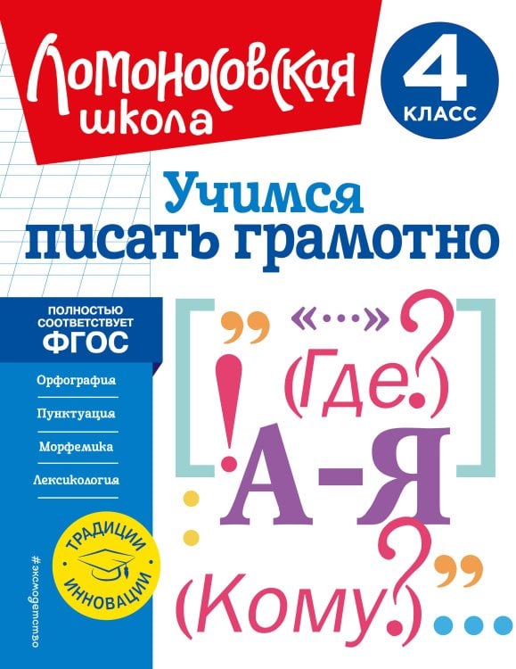 Ломоносовская школа. 1-4 классы Учимся писать грамотно. 4 класс