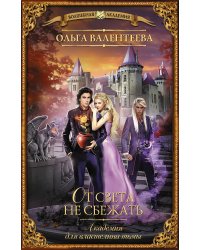 Академия для властелина тьмы. От света не сбежать