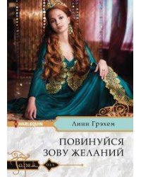 Повинуйся зову желаний