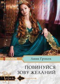 Обложка книги «Повинуйся зову желаний», ISBN 9785227082527