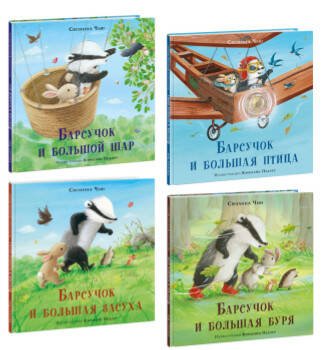 Барсучок. 4 книги (комплект)