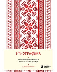 Этнографика. Блокноты, вдохновленные разнообразием культур (славянский)