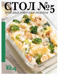 Стол №5. Полезные и вкусные рецепты