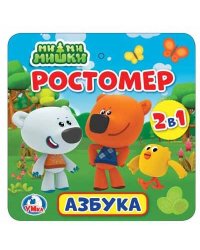 РОСТОМЕР "УМКА" АЗБУКА. МИМИМИШКИ. 12 СТР. В ПАК. С ХЕДЕРОМ. 165 Х 165ММ В СЛОЖЕННОМ ВИДЕ в кор.50шт