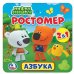 РОСТОМЕР "УМКА" АЗБУКА. МИМИМИШКИ. 12 СТР. В ПАК. С ХЕДЕРОМ. 165 Х 165ММ В СЛОЖЕННОМ ВИДЕ в кор.50шт