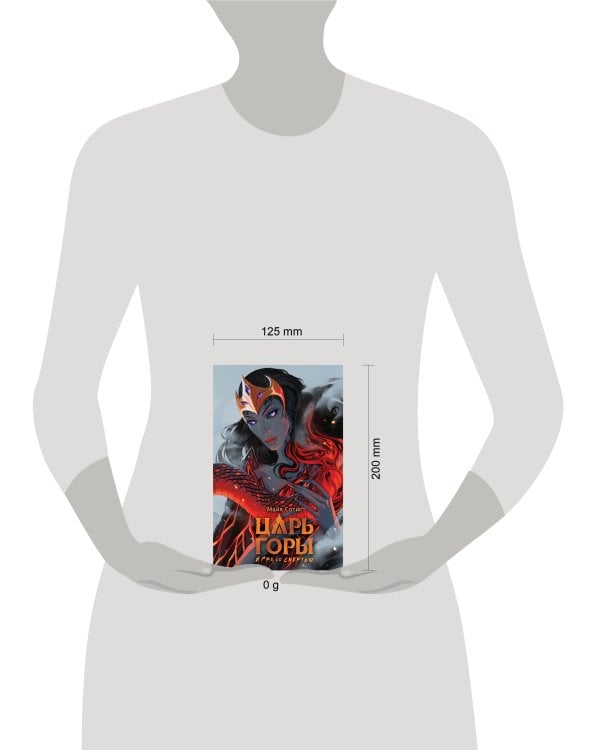 Царь горы. Игра со смертью